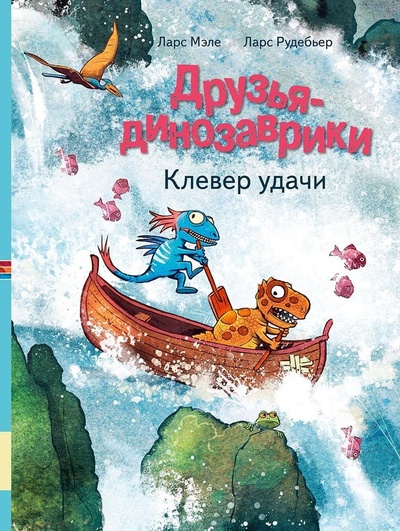Книга: Друзья-динозаврики. Клевер удачи (Мэле Ларс) ; Мелик-Пашаев, 2023 