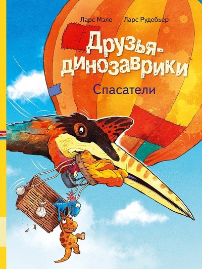 Книга: Друзья-динозаврики. Спасатели (Мэле Л.) ; Мелик-Пашаев, 2023 