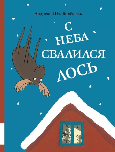 Книга: С неба свалился лось (Штайнхефель Андреас) ; Мелик-Пашаев, 2023 