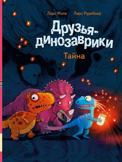 Книга: Друзья-динозаврики. Тайна (Мэле Л.) ; Мелик-Пашаев, 2023 