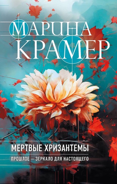 Книга: Мертвые хризантемы (Крамер Марина) ; Эксмо, 2024 