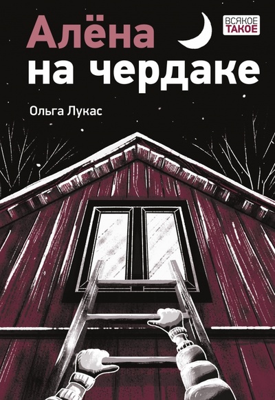 Книга: Алёна на чердаке (Лукас Ольга) ; Нигма, 2024 