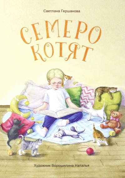 Книга: Семеро котят (Гершанова Светлана Юрьевна) ; ИП Гершанова, 2023 