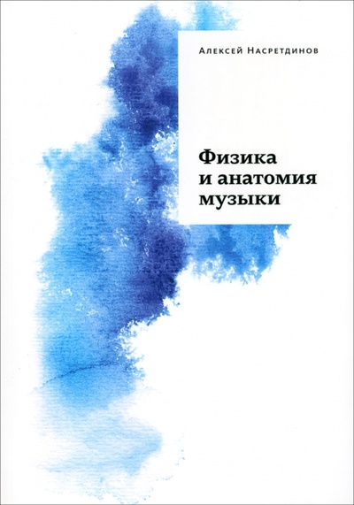 Книга: Физика и анатомия музыки (Насретдинов Алексей) ; Бослен, 2024 