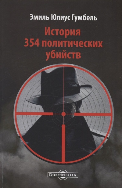 Книга: История 354 политических убийств (Гумбель Эмиль Юлиус) ; Директ-Медиа, 2015 