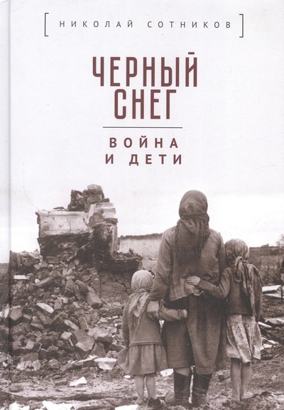 Книга: Черный снег: война и дети (Сотников Н.Н.) ; Алетейя, 2023 