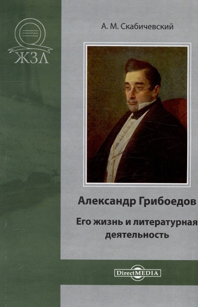 Книга: Александр Грибоедов. Его жизнь и литературная деятельность (Скабичевский А.М.) ; Директ-Медиа, 2015 