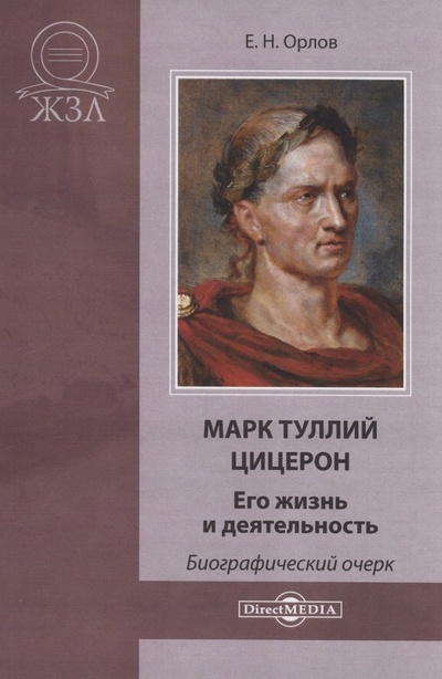 Книга: Марк Туллий Цицерон. Его жизнь и деятельность (Орлов Е.Н.) ; Директ-Медиа, 2014 