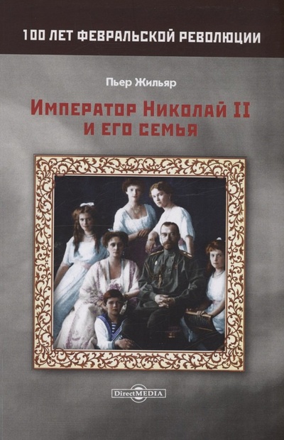 Книга: Император Николай II и его семья (Жильяр Пьер) ; Директ-Медиа, 2017 