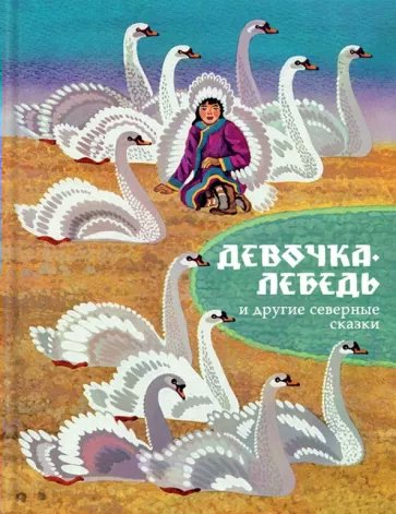 Книга: Книга Девочка - лебедь и другие северные сказки (Санги Владимир Михайлович) , 2017 
