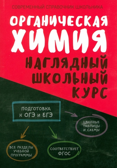 Книга: Органическая химия. Наглядный школьный курс (Литвинова С.А., Манкевич Н.В.) ; Кузьма, 2024 