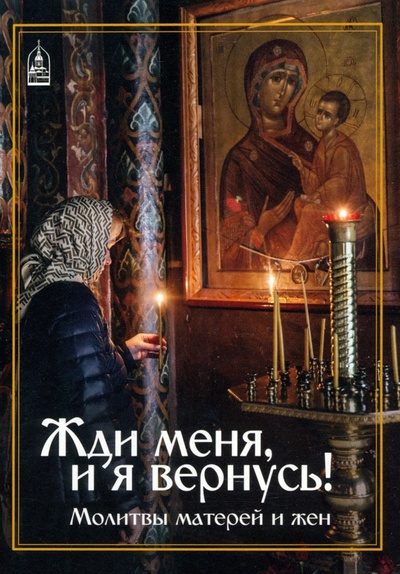 Книга: Жди меня и я вернусь! Молитвы матерей и жён (Орлова Е.) ; Данилов мужской монастырь, 2023 