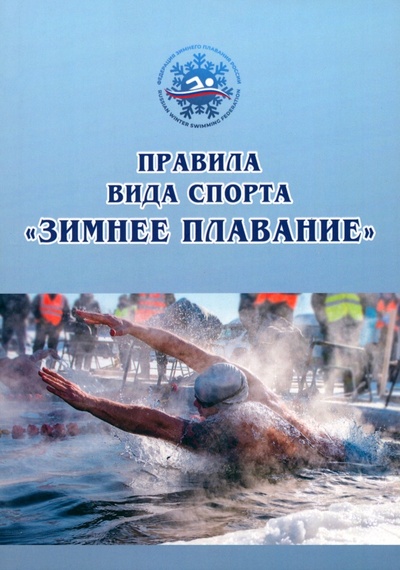 Книга: Правила вида спорта зимнее плавание (Арбузова Наталья Александровна) ; Советский спорт, 2023 
