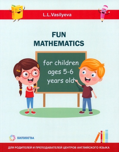 Книга: Занимательная математика для детей 5-6 лет (Васильева Лидия Львовна) ; Билингва, 2024 