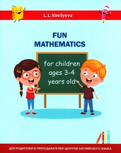 Книга: Занимательная математика для детей 3-4 лет (Васильева Лидия Львовна) ; Билингва, 2024 