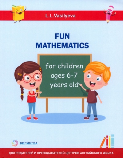 Книга: Занимательная математика для детей 6-7 лет (Васильева Лидия Львовна) ; Билингва, 2024 