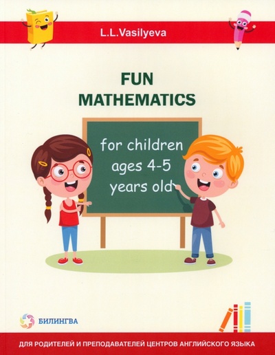 Книга: Занимательная математика для детей 4-5 лет (Васильева Лидия Львовна) ; Билингва, 2024 