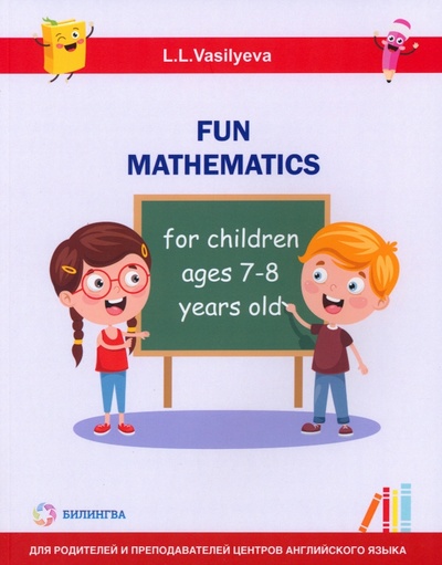 Книга: Занимательная математика для детей 7-8 лет (Васильева Лидия Львовна) ; Билингва, 2024 