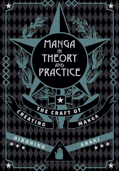 Книга: Manga in Theory and Practice. The Craft of Creating Manga (Araki Hirohiko) ; VIZ Media, 2022 