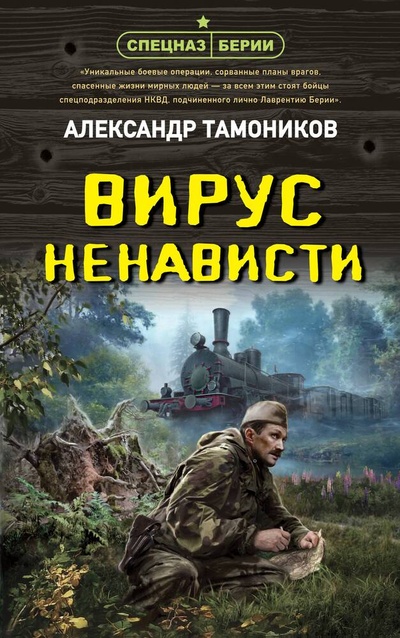 Книга: Вирус ненависти (Тамоников Александр Александрович) ; Эксмо, 2024 