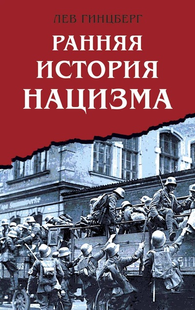 Книга: Ранняя история нацизма (Гинцберг Л.И.) ; Яуза, 2024 