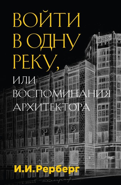 Книга: Войти в одну реку, или Воспоминания архитектора (Рерберг Иван Иванович) ; Эксмо, 2023 