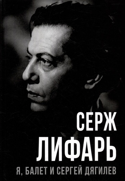 Книга: Я, балет и Сергей Дягилев (Лифарь Сергей Михайлович) ; Родина, 2023 