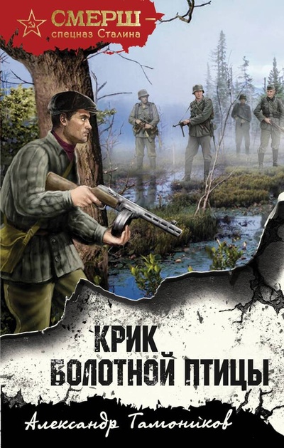 Книга: Крик болотной птицы (Тамоников Александр Александрович) ; Эксмо, 2024 