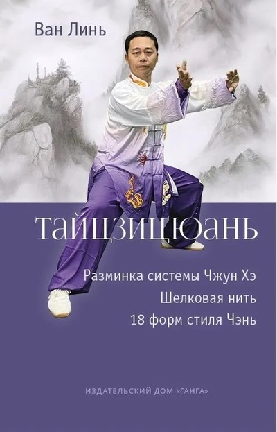 Книга: Тайцзицюань. Разминка системы Чжун Хэ. Наматывание шелковой нити. 18 форм стиля Чэнь (Ван Линь) ; Ганга, 2023 