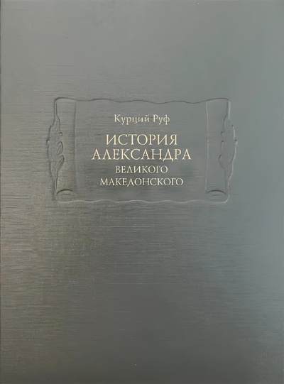 Книга: История Александра Великого Македонского (Руф Курций) ; Ладомир, 2023 