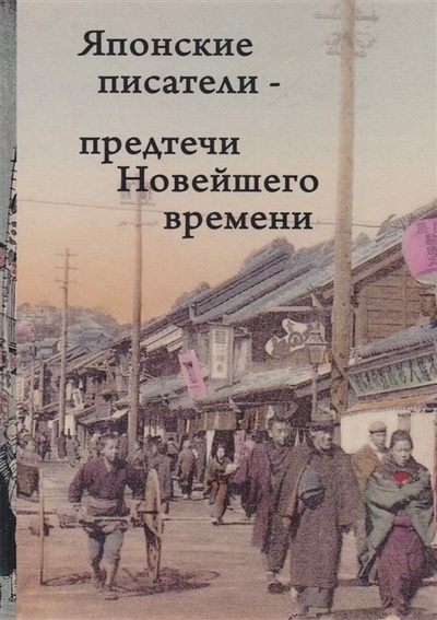 Книга: Японские писатели - предтечи Новейшего времени (Фесюн А.) ; Центр гуманитарных инициатив, 2020 