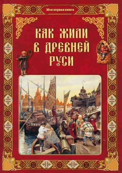 Книга: Как жили в Древней Руси (Колпакова Ольга Валерьевна) ; Белый город, 2023 