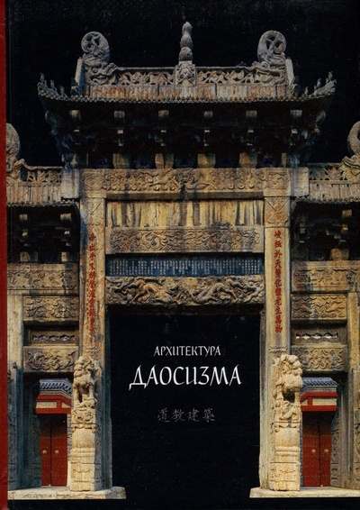 Книга: Архитектура даосизма (Шевченко М.Ю.) ; Шанс, 2024 