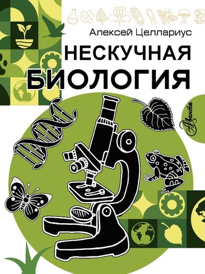 Книга: Нескучная биология (Целлариус Алексей Юрьевич) ; АСТ, 2024 