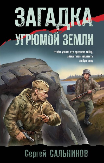 Книга: Загадка угрюмой земли (Сальников Сергей Владимирович) ; Эксмо, 2024 