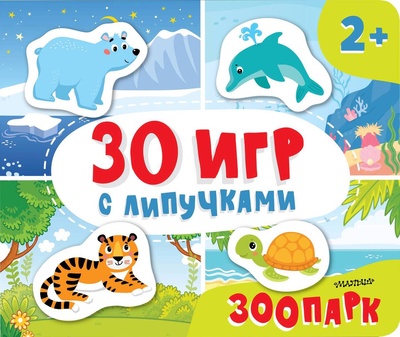 Книга: Зоопарк (Славина Н., Бердышева П.) ; АСТ, 2024 