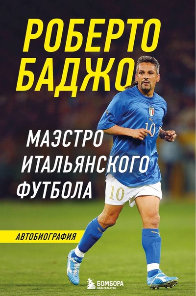 Книга: Роберто Баджо. Маэстро итальянского футбола (Баджо Роберто) ; БОМБОРА, 2024 