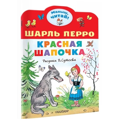 Книга: Малыш читай. Красная шапочка. Рисунки В.Сутеева (Перро Шарль) , 2023 