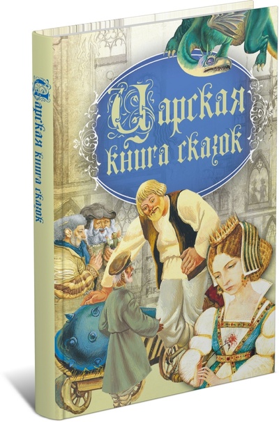 Книга: Книга Царская книга сказок для детей, детские сказки (без автора) ; Харвест, 2021 