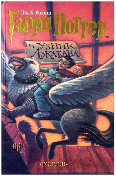 Книга: Книга Гарри Поттер и узник Азкабана (Ролинг Дж. К.) , 2002 