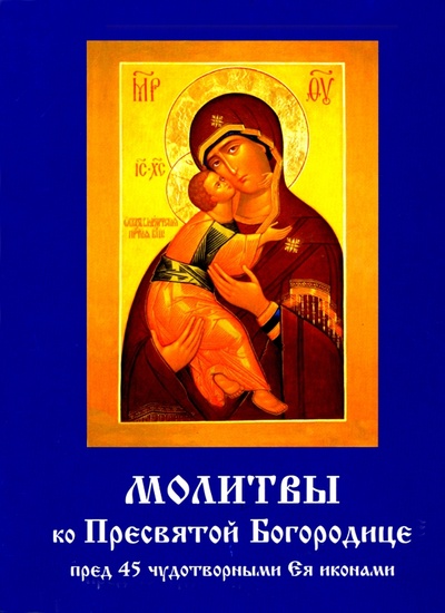 Книга: Молитвы ко Пресвятой Богородице пред 45 чудотворными Ея иконами; Летопись (церк.), 2020 
