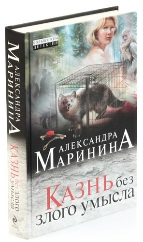 Книга: Казнь без злого умысла (Маринина Александра Борисовна) ; Эксмо, 2015 