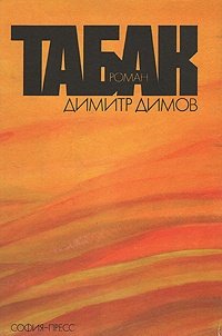 Книга: Табак (Димов Д.) ; София, 1974 