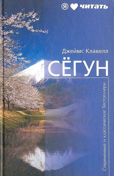 Книга: Сёгун (Без Автора) ; Амфора, 2010 