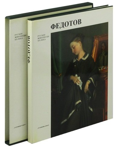 Книга: Федотов (Сарабьянов Д.) ; Художник РСФСР, 1985 
