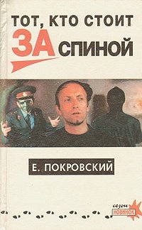 Книга: Тот, кто стоит за спиной (Покровский Е.) ; Нева, 1995 
