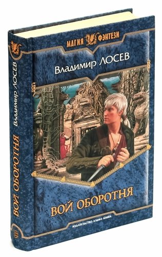 Книга: Вой оборотня (Лосев В.И.) ; Альфа - книга, 2008 