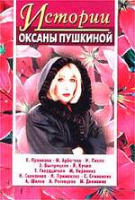 Книга: Истории Оксаны Пушкиной (Пушкина Оксана Викторовна) ; Центрполиграф, 2004 