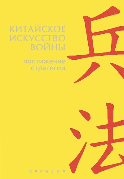 Книга: Китайское искусство войны. Постижение стратегии. Чжугэ Лян, Лю Цзи; Евразия, 2012 