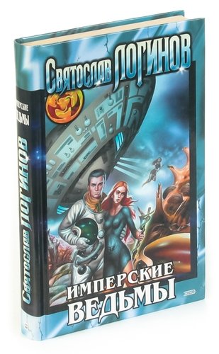Книга: Имперские ведьмы (Логинов Святослав) ; Эксмо, 2004 